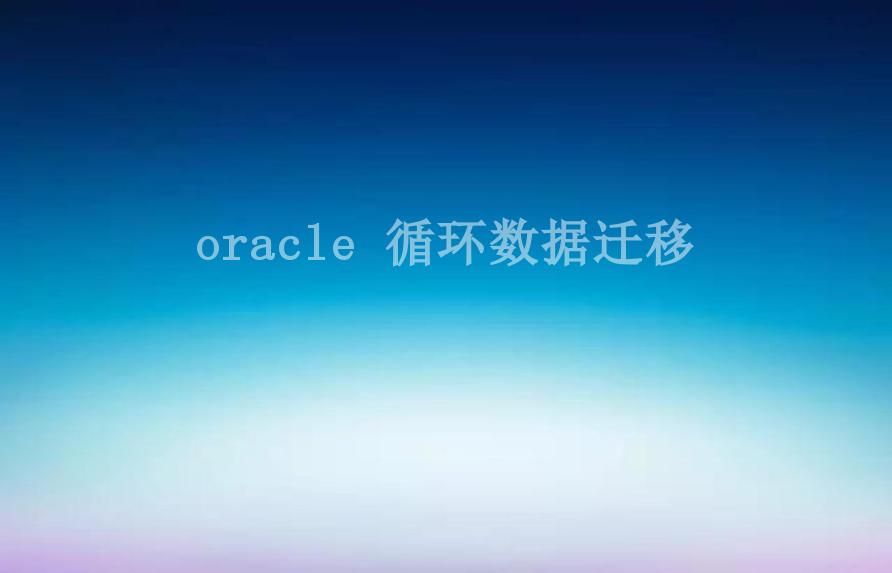 oracle 循环数据迁移2