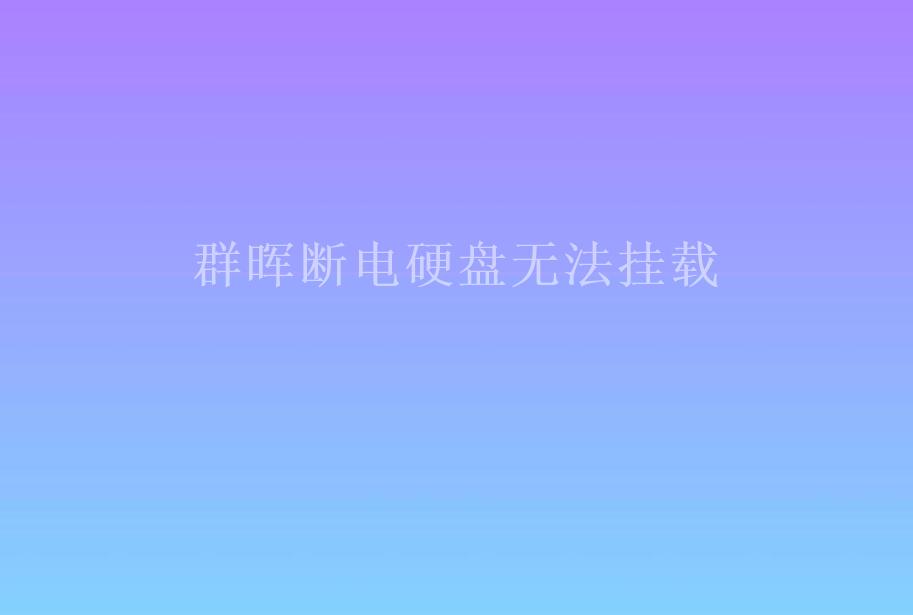 群晖断电硬盘无法挂载2