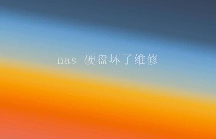 nas 硬盘坏了维修1