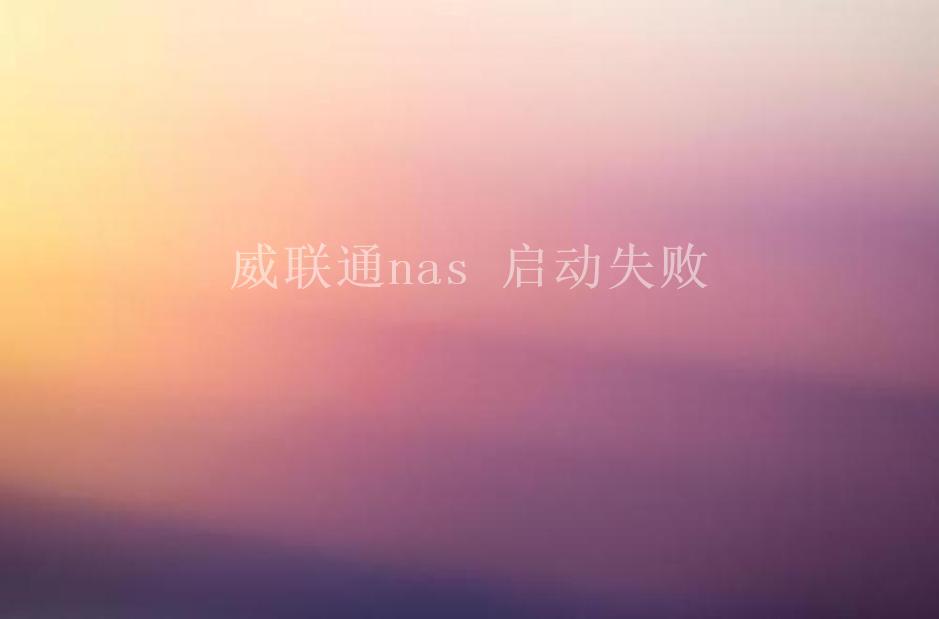 威联通nas 启动失败1