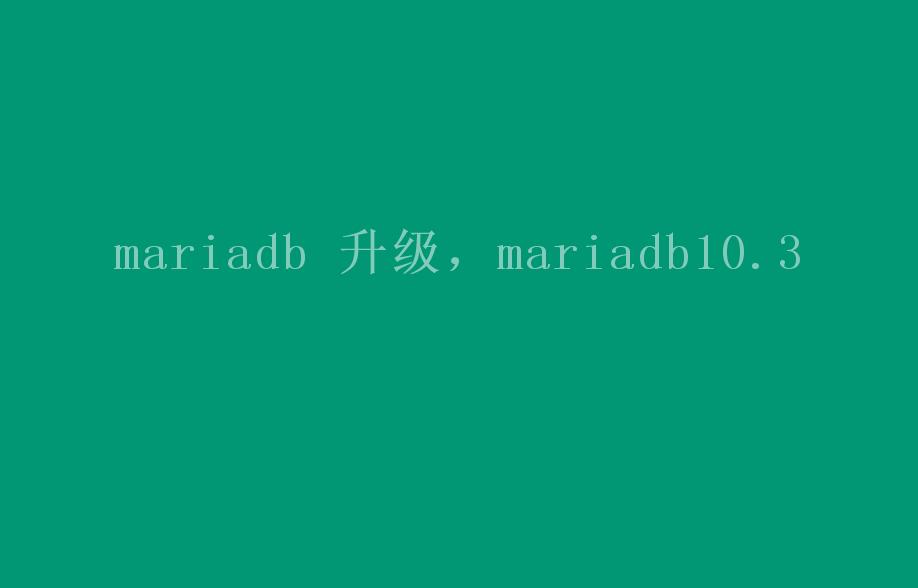 mariadb 升级，mariadb10.32