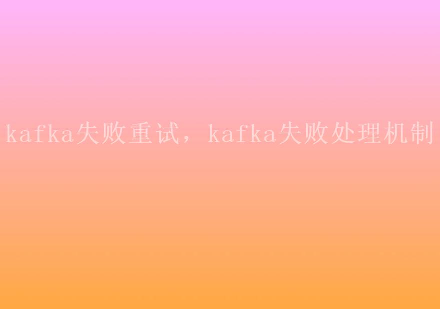 kafka失败重试，kafka失败处理机制2