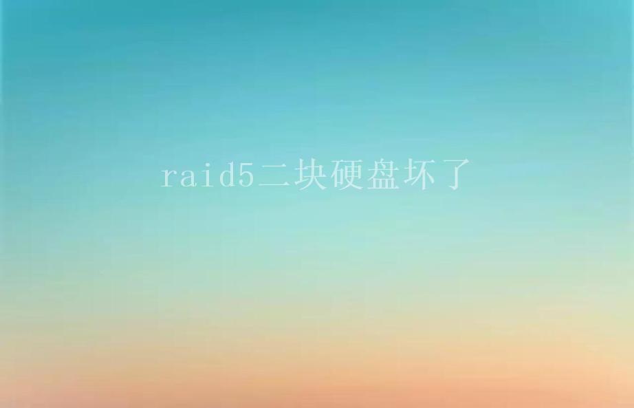 raid5二块硬盘坏了1