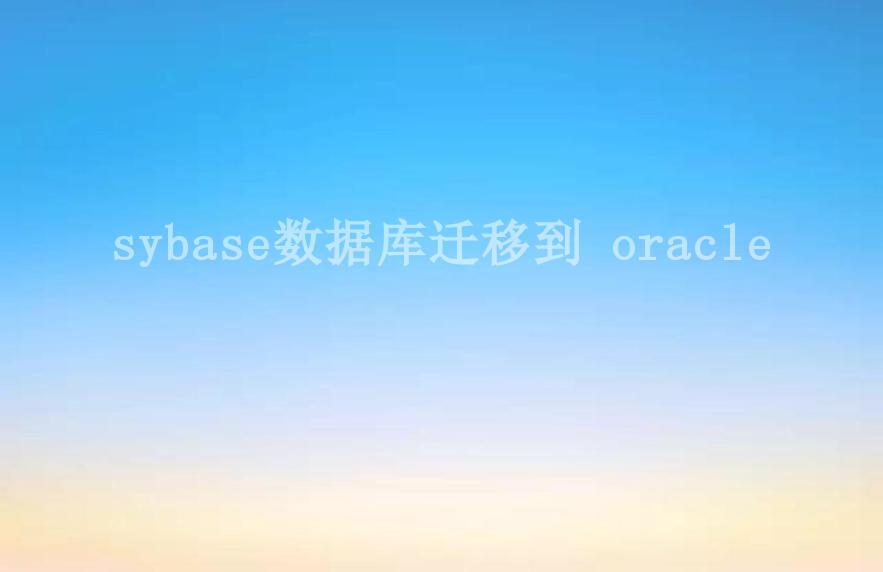 sybase数据库迁移到 oracle2