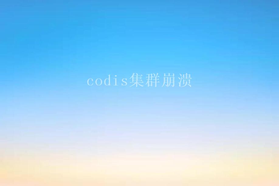 codis集群崩溃1