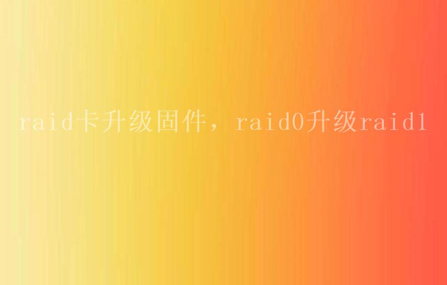 raid卡升级固件，raid0升级raid12