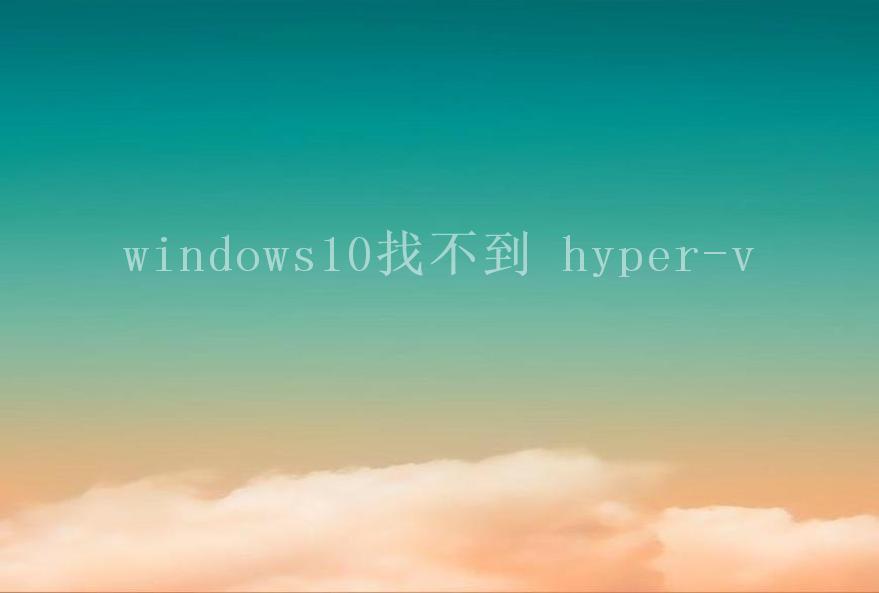 windows10找不到 hyper-v2