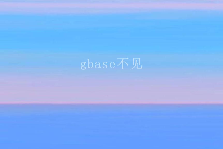 gbase不见1