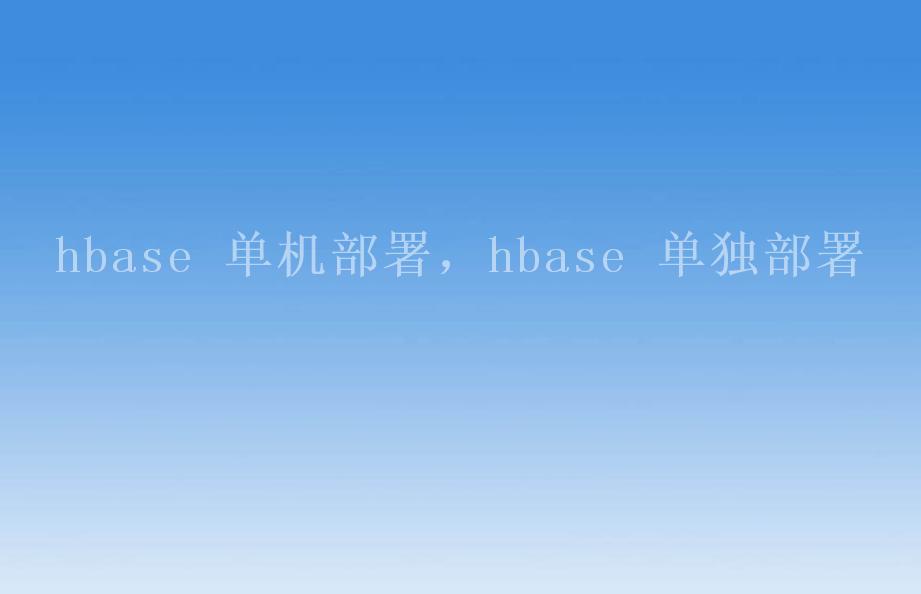 hbase 单机部署，hbase 单独部署2