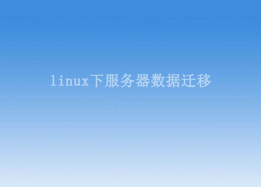 linux下服务器数据迁移2