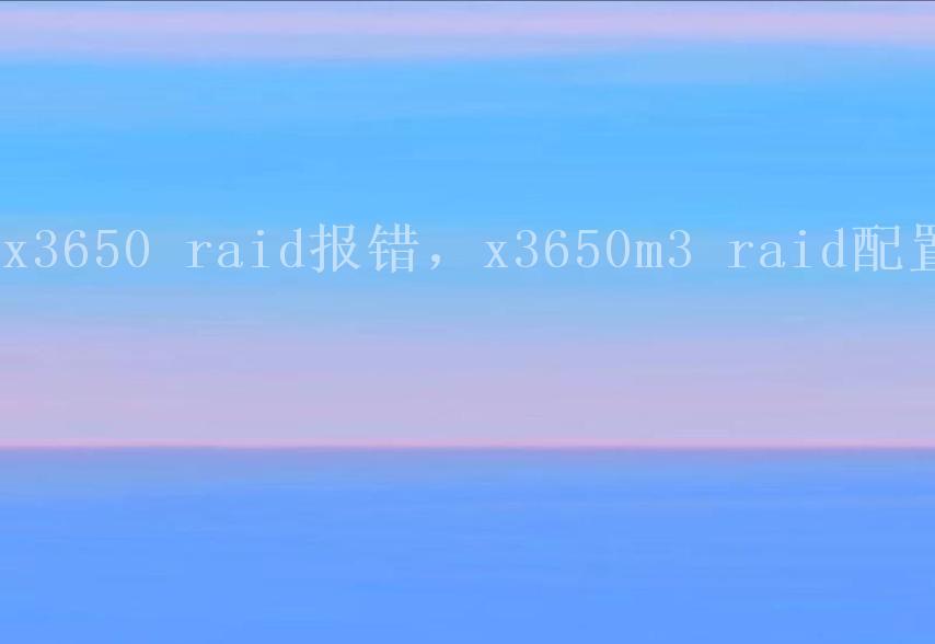 x3650 raid报错，x3650m3 raid配置2