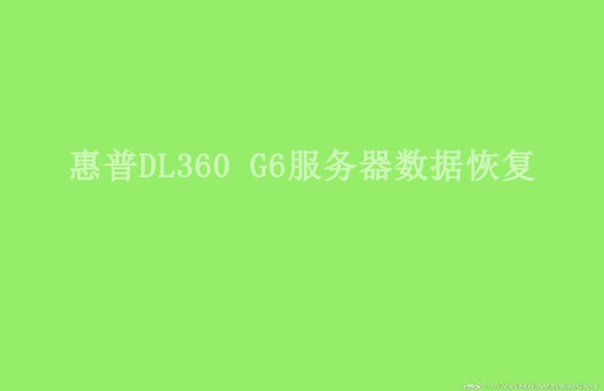 惠普DL360 G6服务器数据恢复2