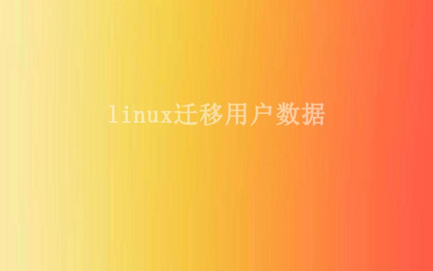 linux迁移用户数据2