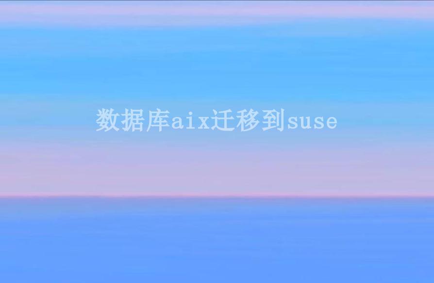 数据库aix迁移到suse2