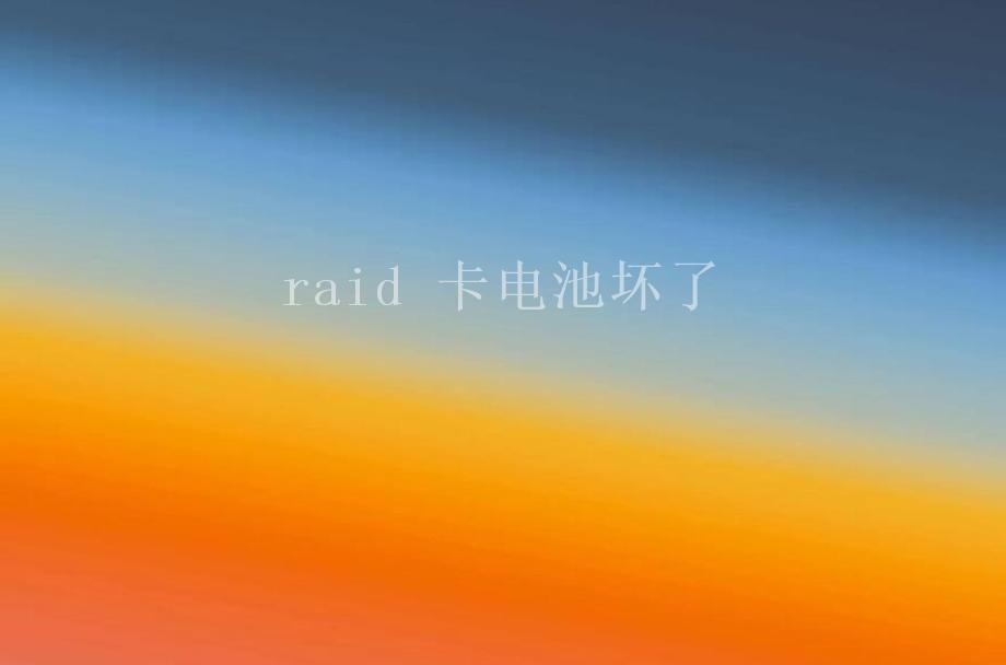 raid 卡电池坏了2