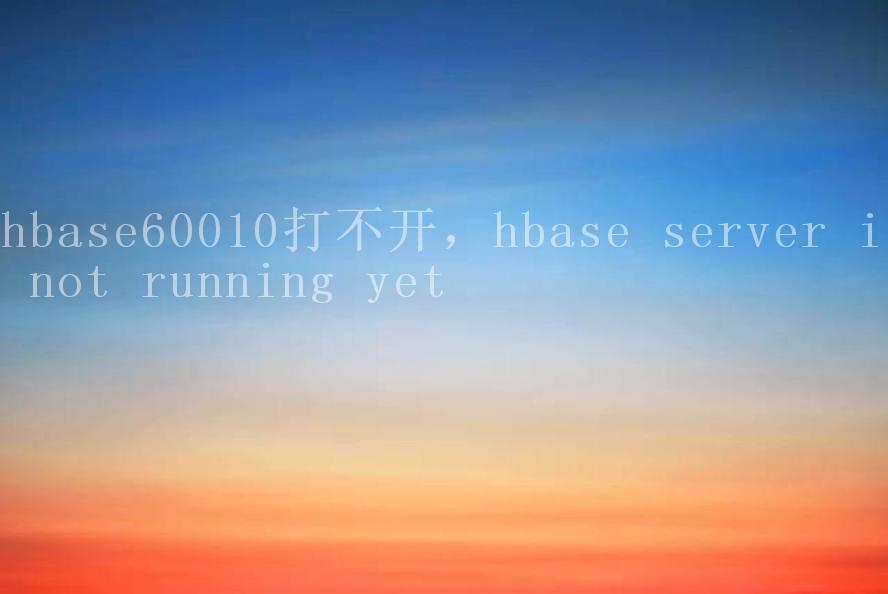 hbase60010打不开，hbase server is not running yet2