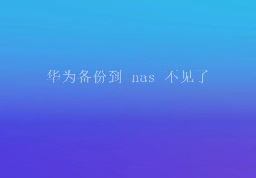 华为备份到 nas 不见了1