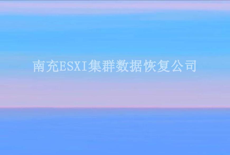 南充ESXI集群数据恢复公司2