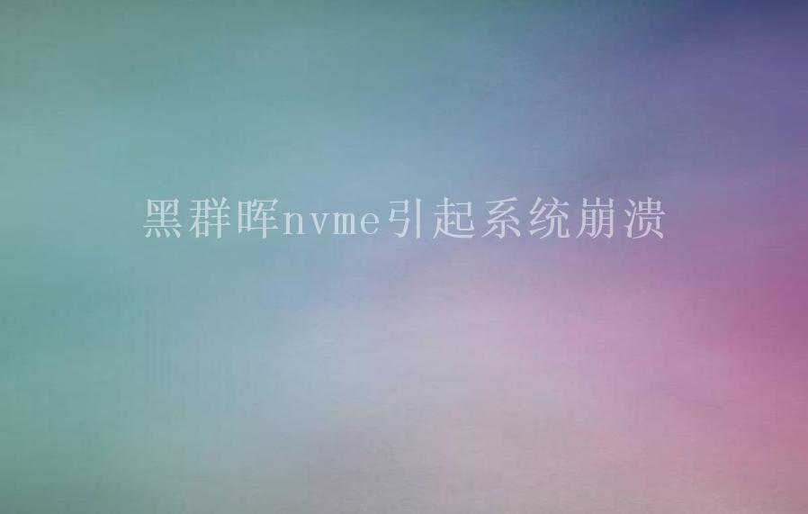 黑群晖nvme引起系统崩溃1