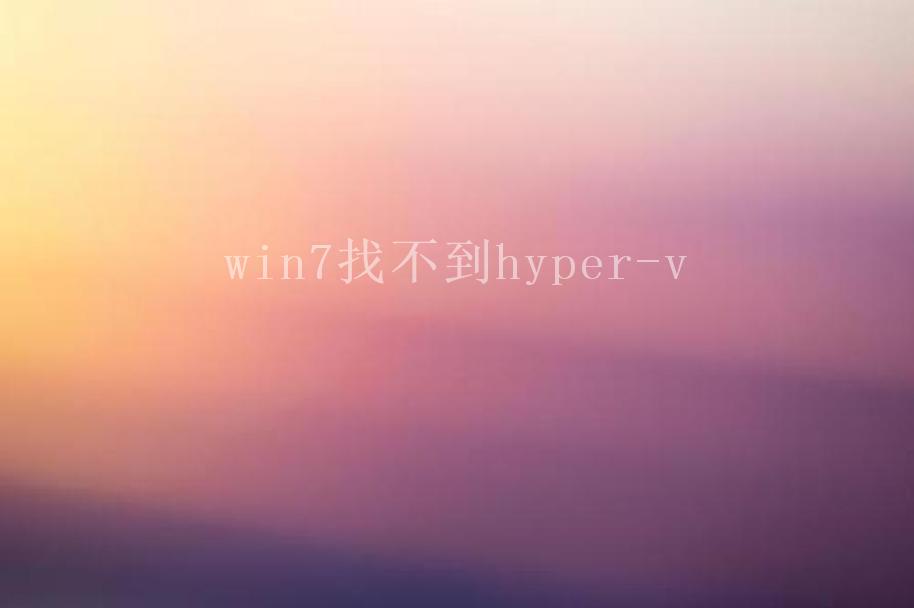 win7找不到hyper-v2