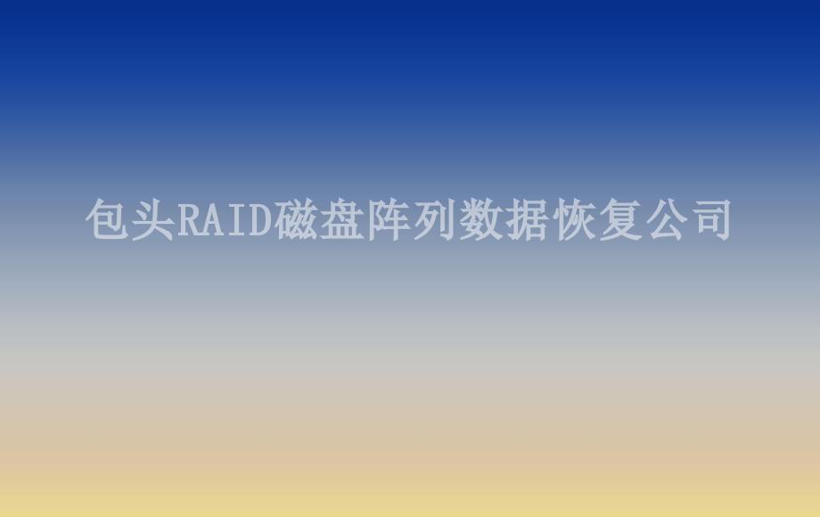 包头RAID磁盘阵列数据恢复公司1