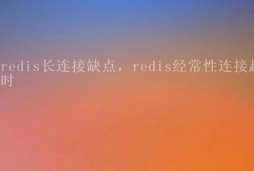 redis长连接缺点，redis经常性连接超时1