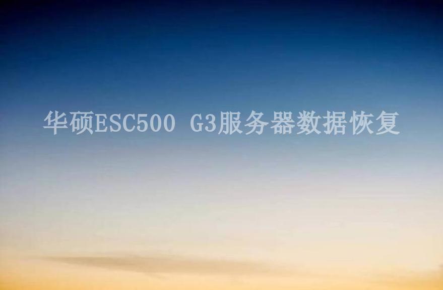 华硕ESC500 G3服务器数据恢复1