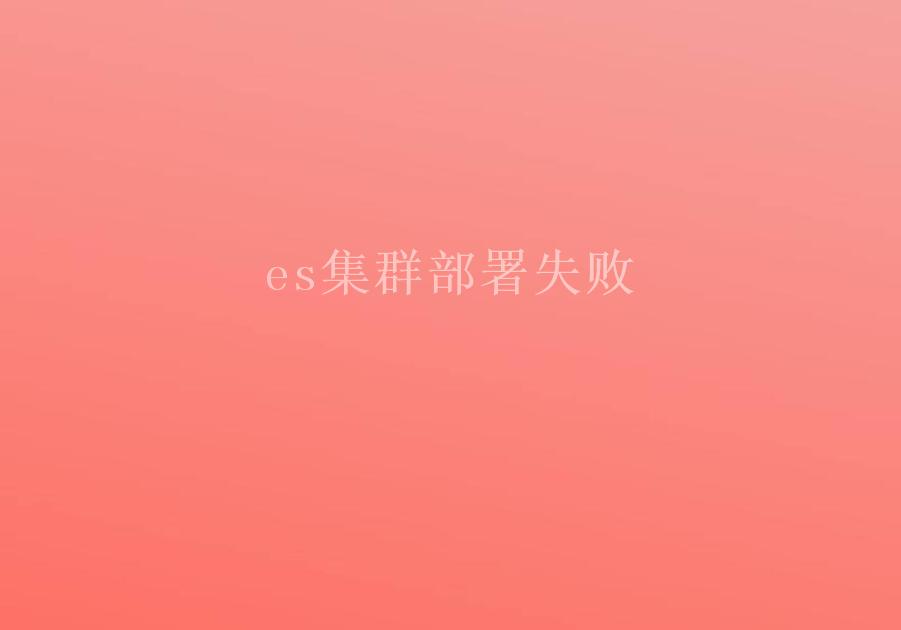 es集群部署失败1