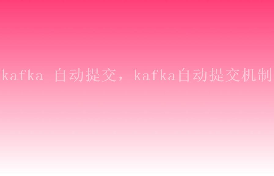 kafka 自动提交，kafka自动提交机制1