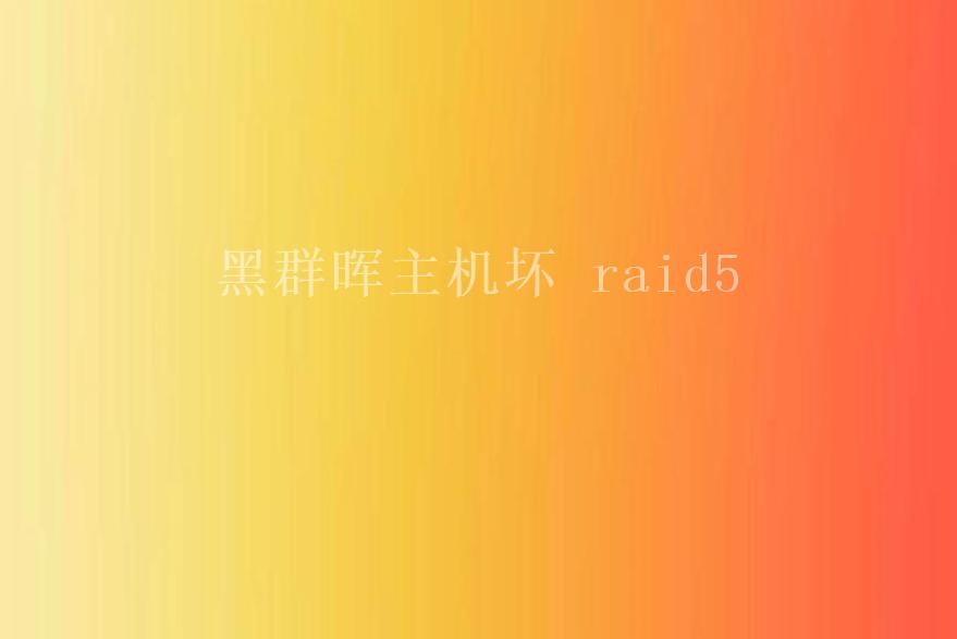 黑群晖主机坏 raid51