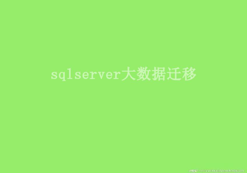 sqlserver大数据迁移2