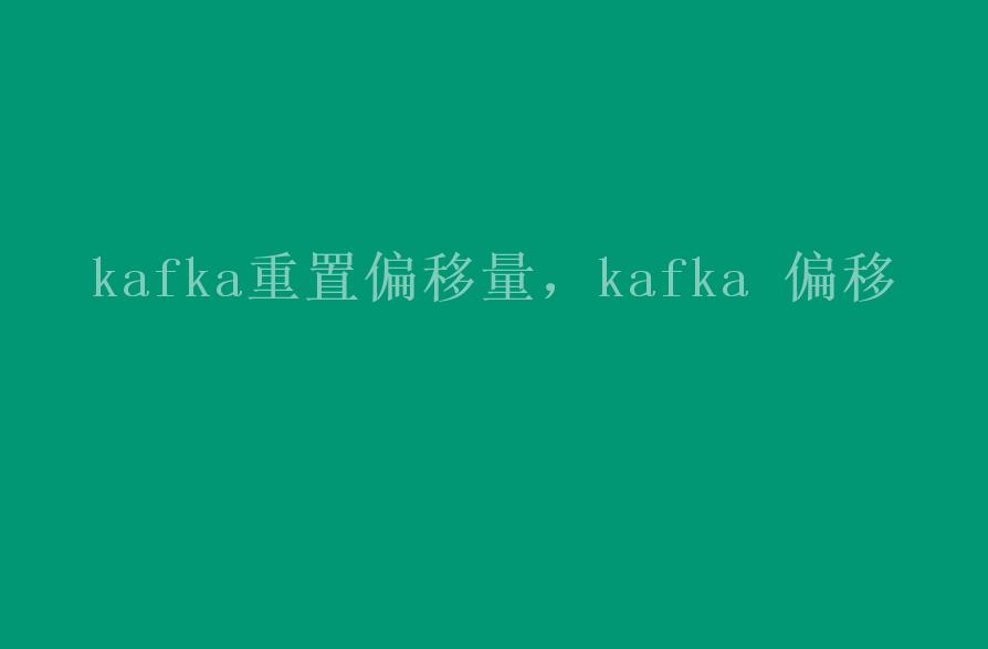 kafka重置偏移量，kafka 偏移1