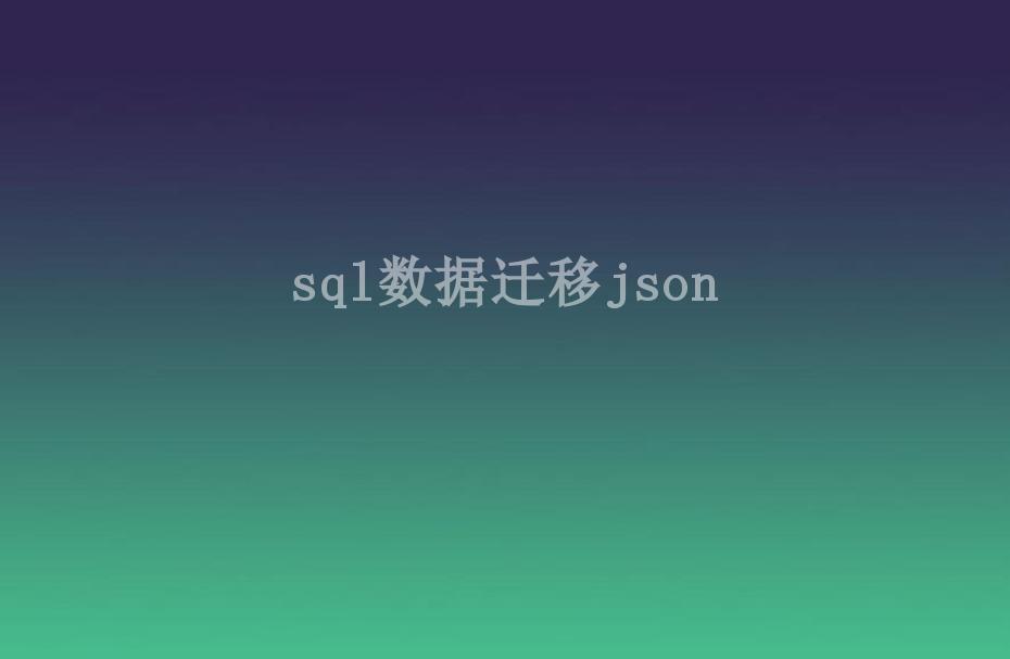 sql数据迁移json2