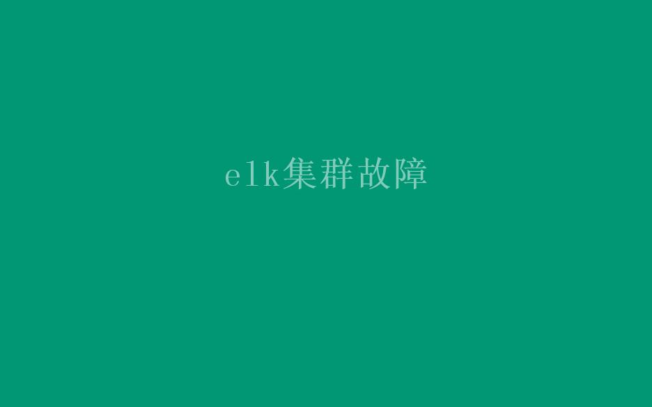 elk集群故障2