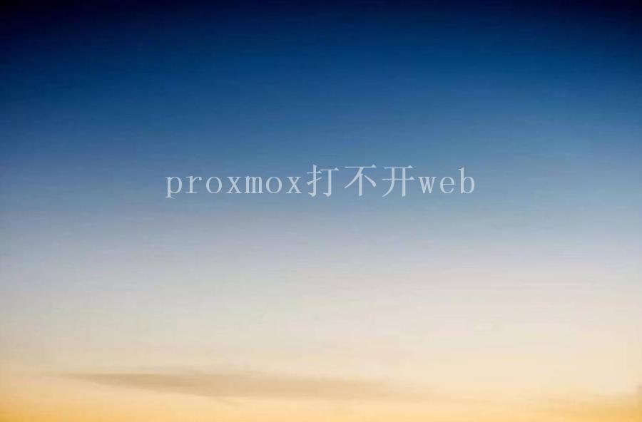 proxmox打不开web2