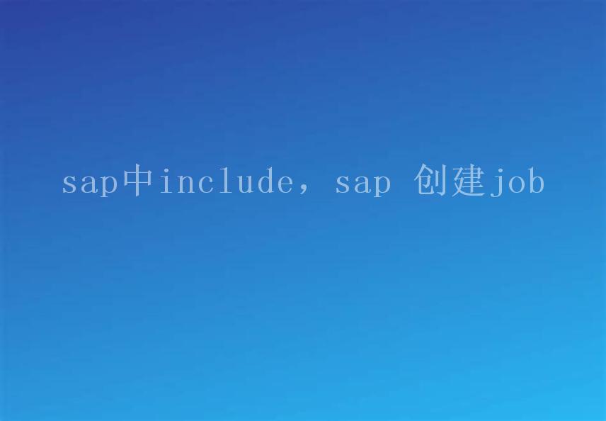 sap中include，sap 创建job2