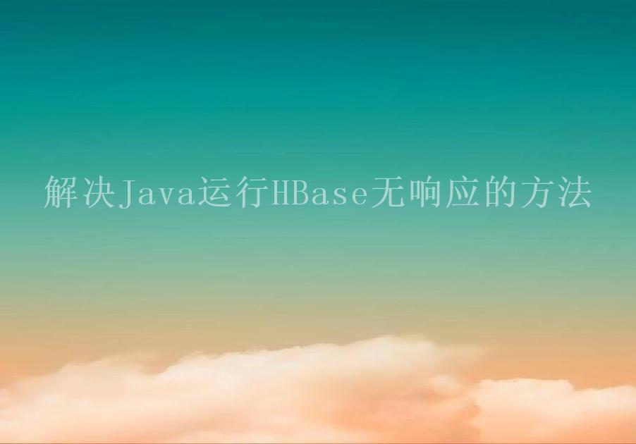 解决Java运行HBase无响应的方法1