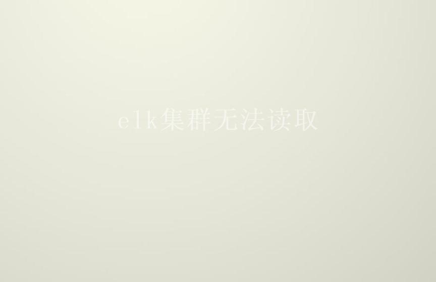 elk集群无法读取2