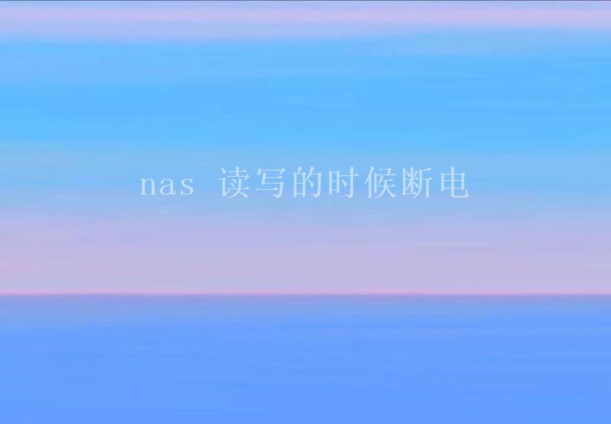 nas 读写的时候断电2