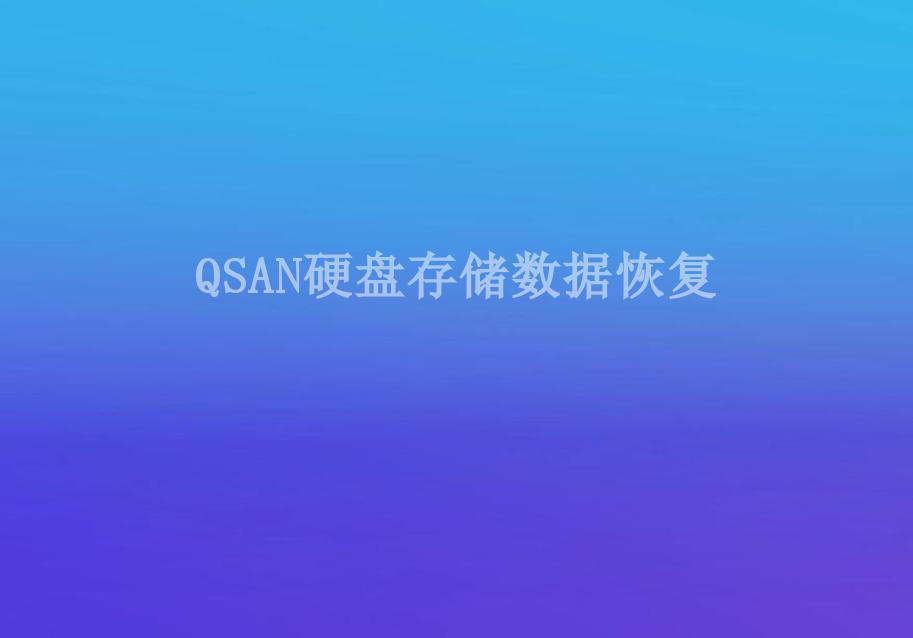 QSAN硬盘存储数据恢复1