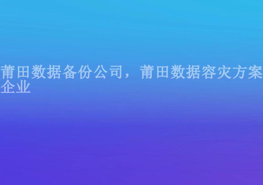 莆田数据备份公司，莆田数据容灾方案企业2