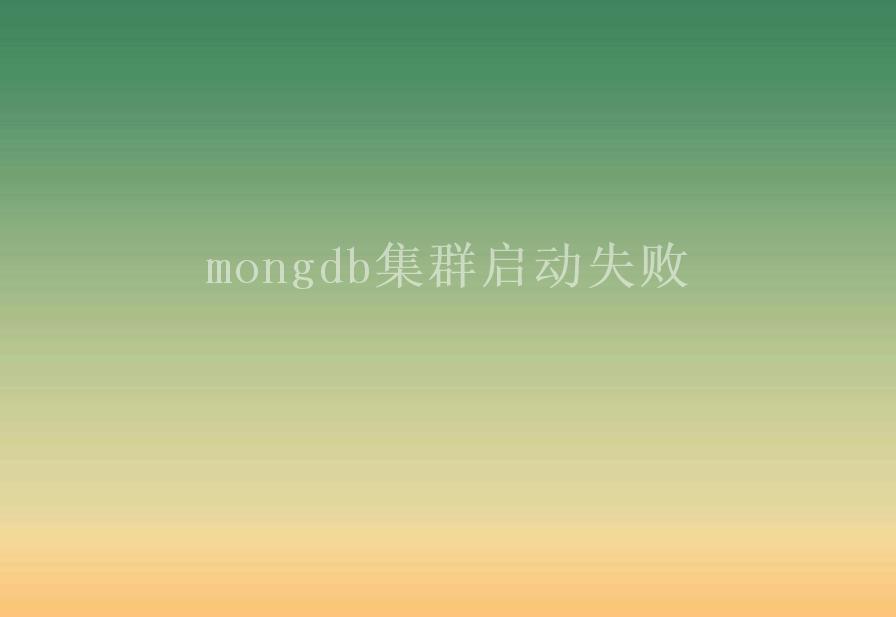 mongdb集群启动失败1