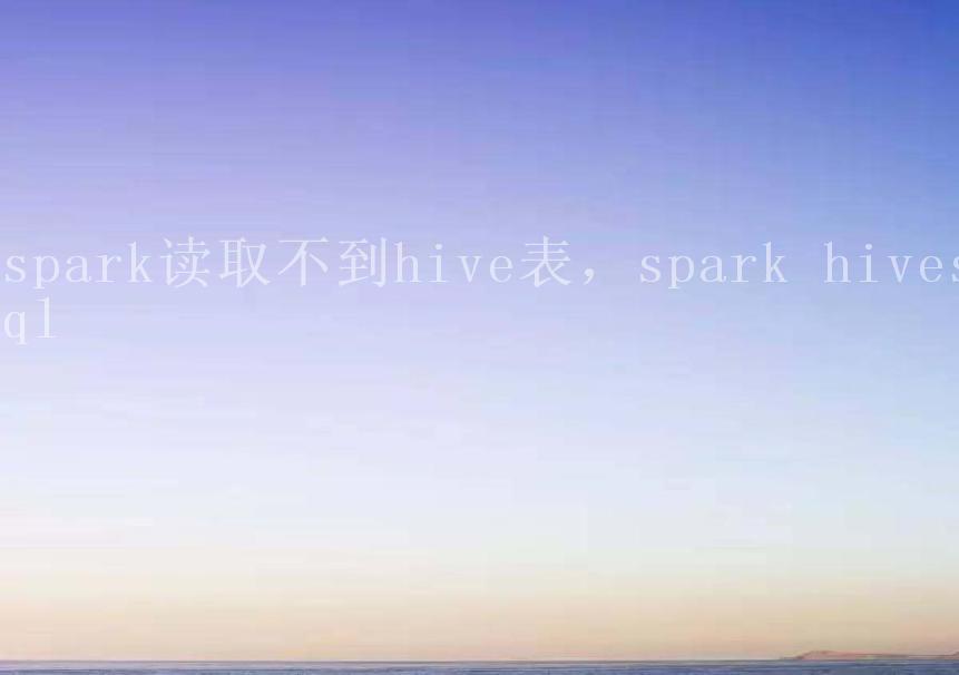 spark读取不到hive表，spark hivesql2