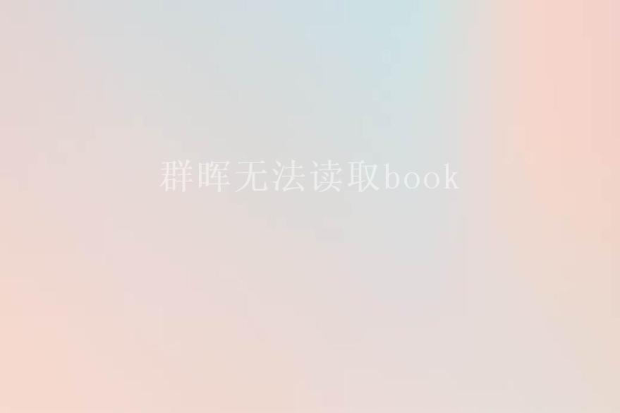 群晖无法读取book1