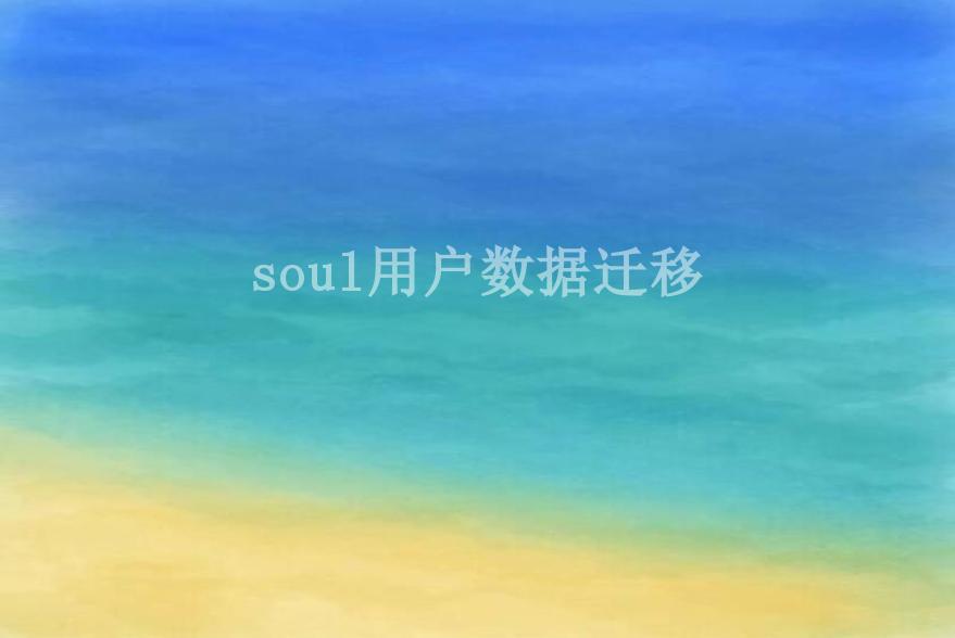 soul用户数据迁移1