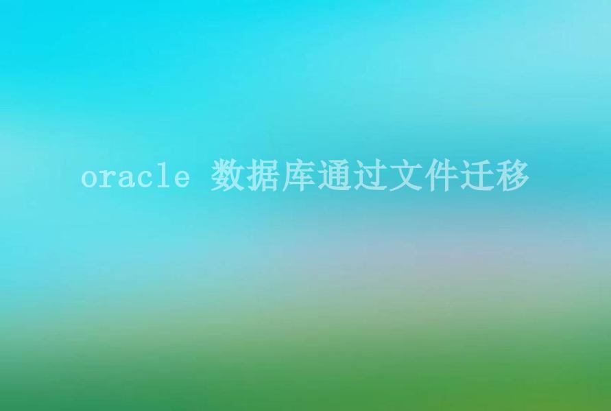 oracle 数据库通过文件迁移1