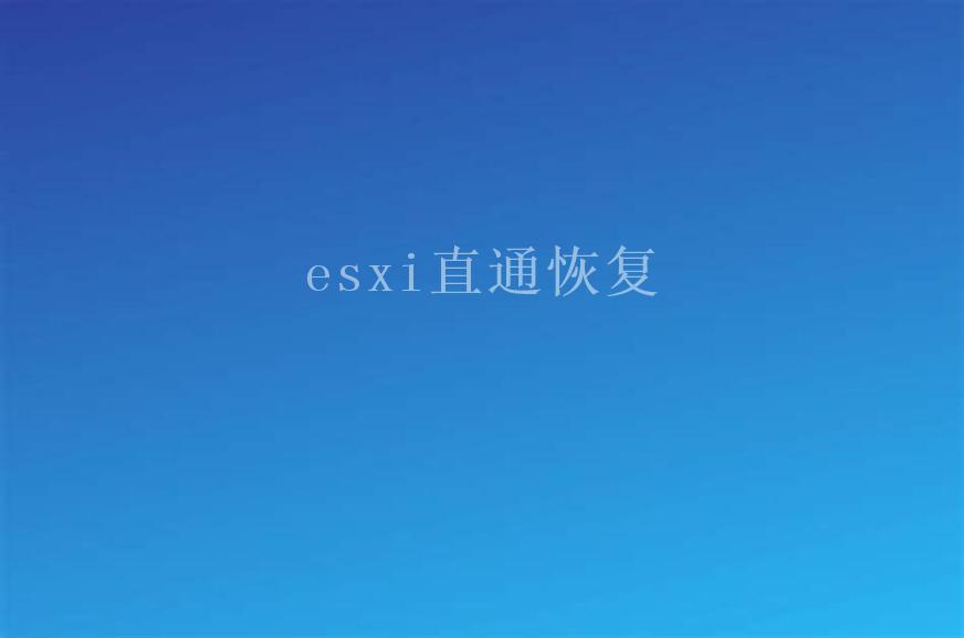 esxi直通恢复2