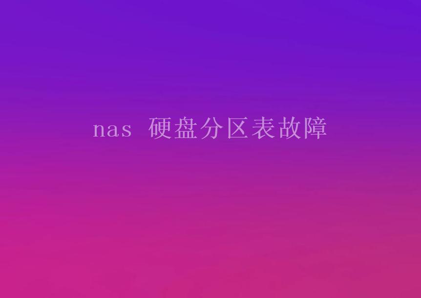 nas 硬盘分区表故障2