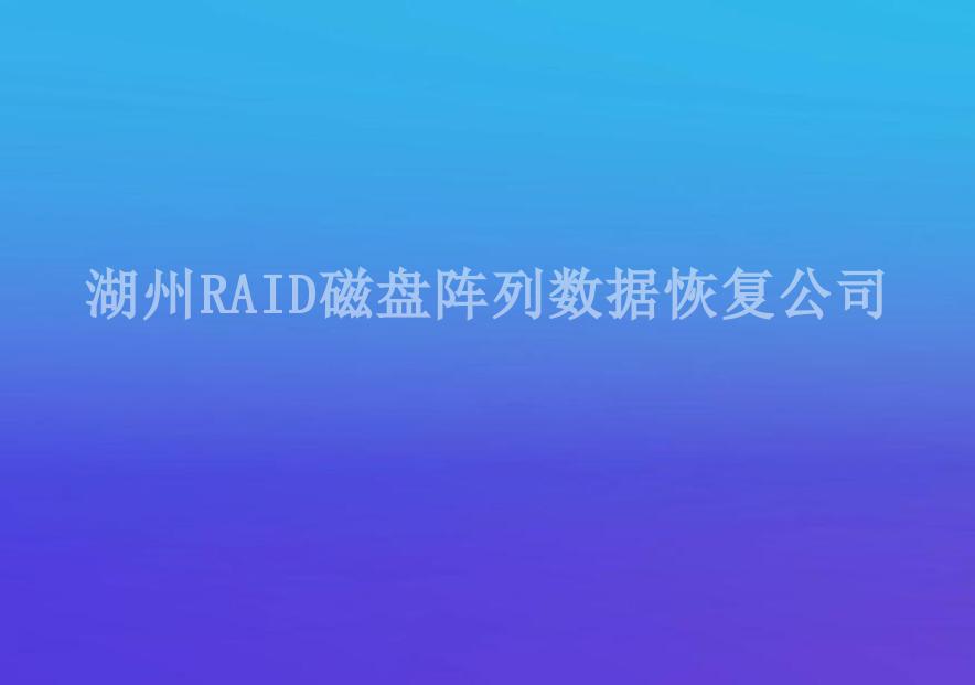 湖州RAID磁盘阵列数据恢复公司1