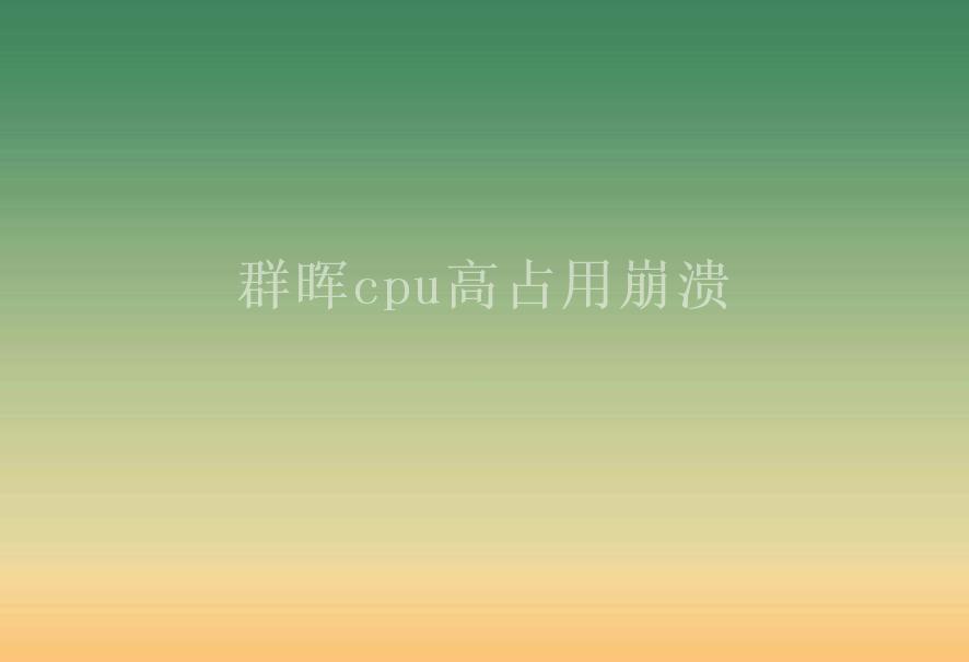 群晖cpu高占用崩溃2